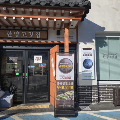 한양고깃집천안청수지구점 이미지