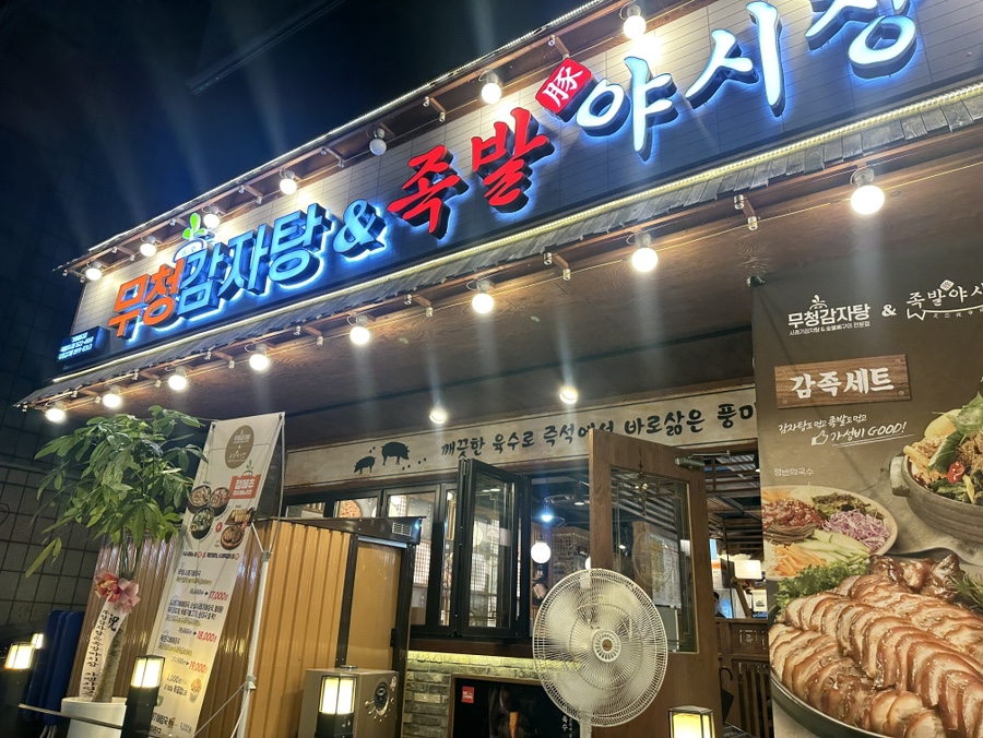무청감자탕족발야시장천안터미널점 이미지
