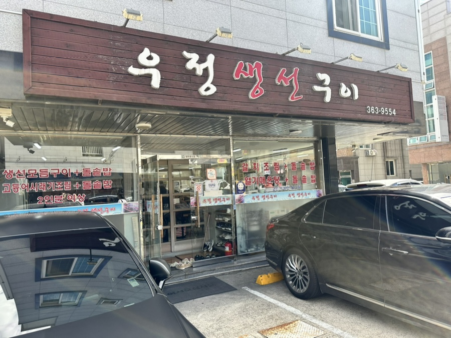 우정생선구이 이미지