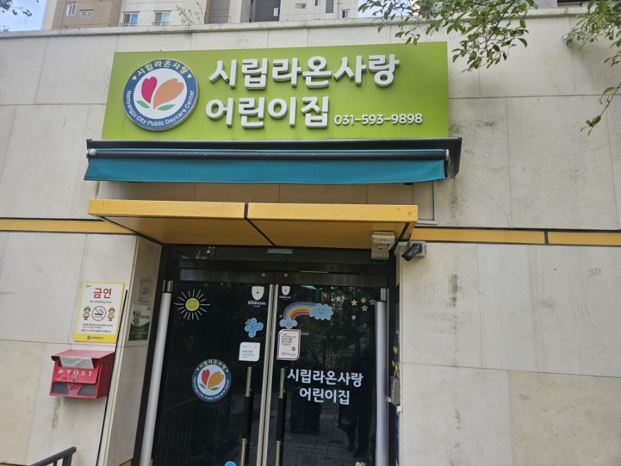 시립라온어린이집 이미지