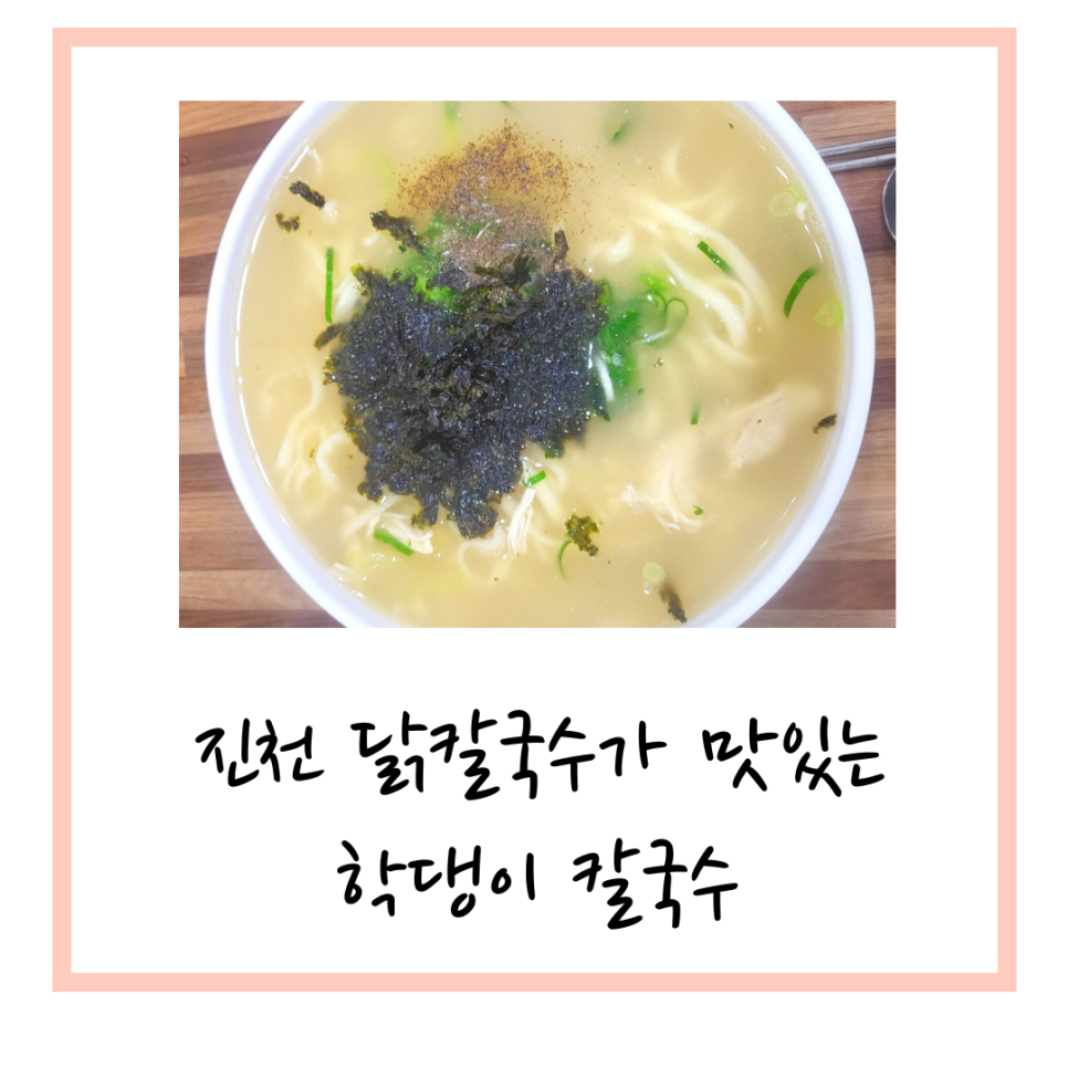 학댕이칼국수 이미지