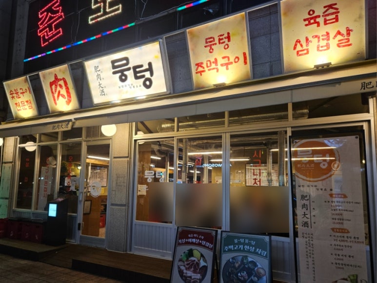 뭉텅 곡반정동점 이미지