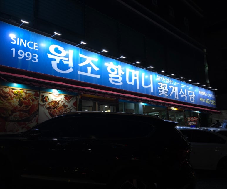 원조할머니꽃게식당 이미지