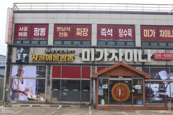 미가중국집 이미지