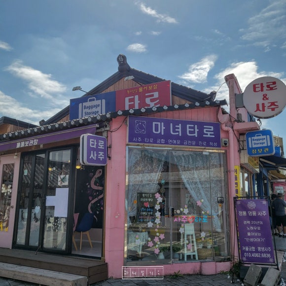 행복한여행사주 이미지