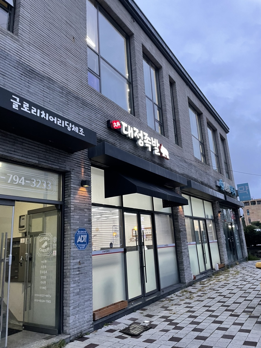대정족발 이미지