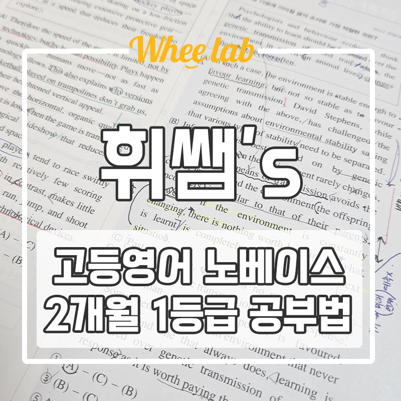대치동 고등 영어학원 4~5등급에서 2개월 만에 1등급 달성하는 영어 공부 방법 추천!
