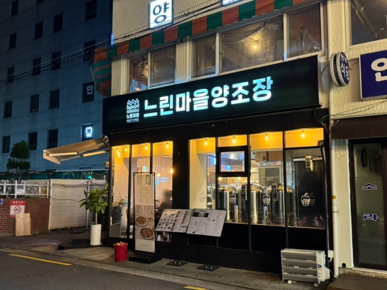 느린마을 양조장 당산역점 이미지