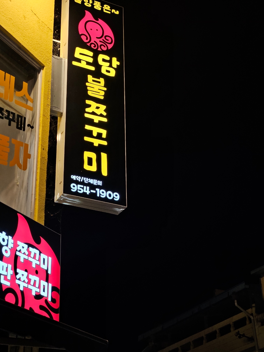 도담불쭈꾸미 이미지