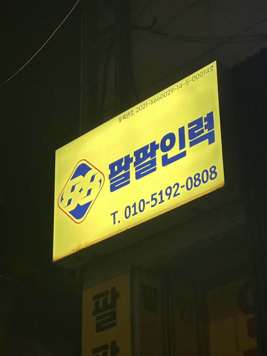 팔팔인력 이미지