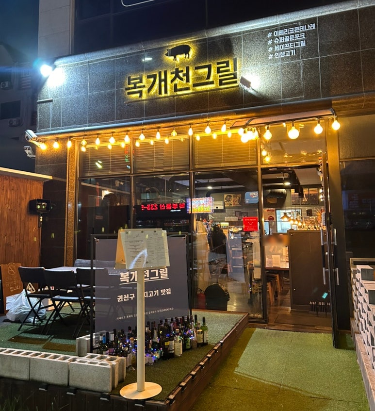 복개천그릴 이미지