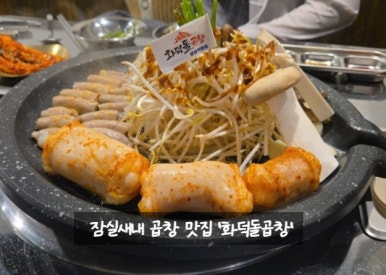 화덕돌곱창잠실 이미지