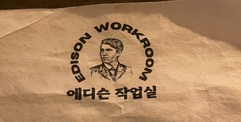 에디슨작업실 이미지