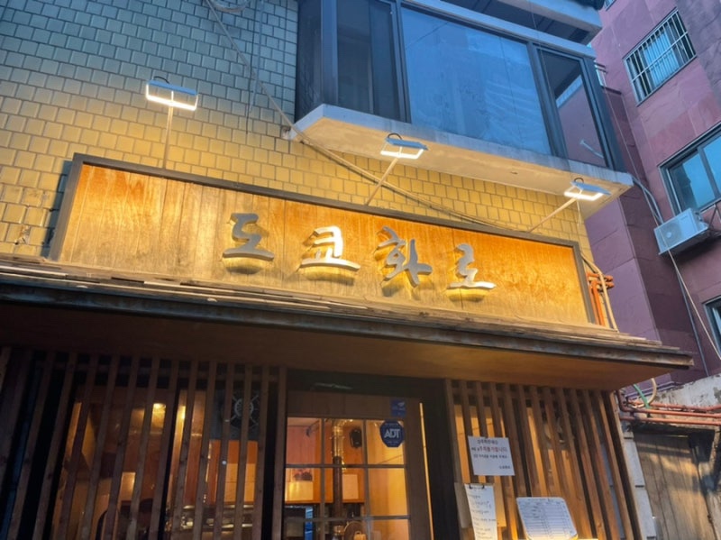 도쿄화로 이미지