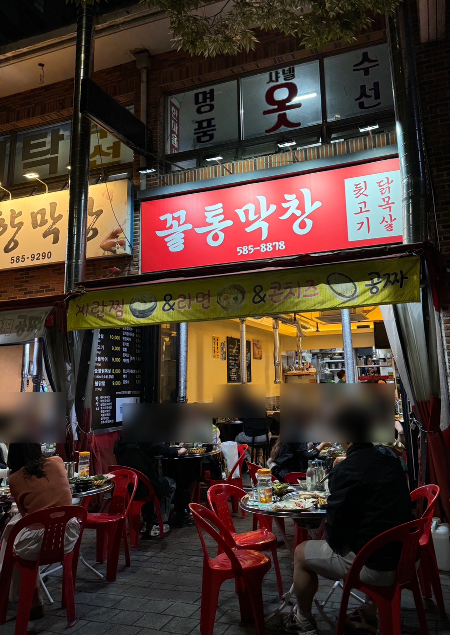 꼴통막창뒷고기 이미지