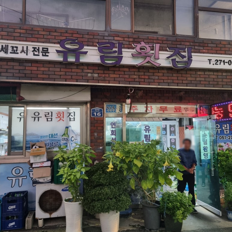 유림횟집 이미지