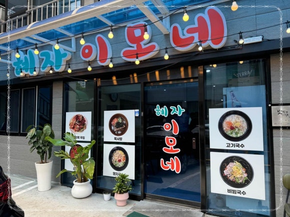 이모네 맛집 이미지
