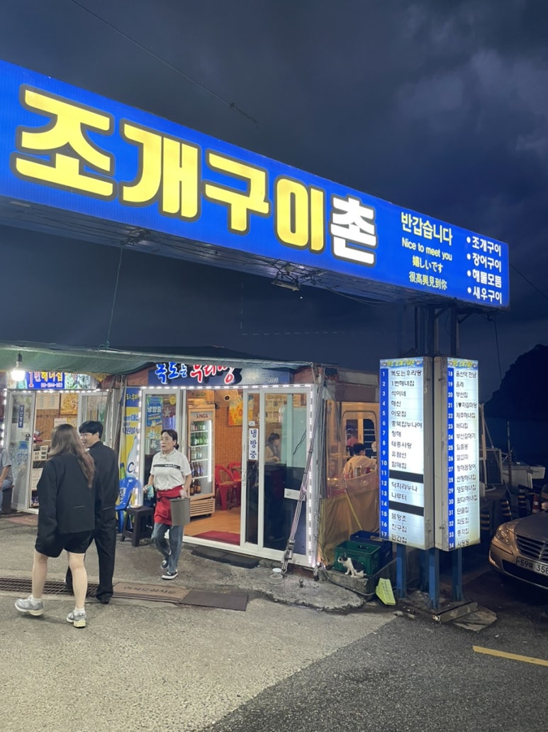 태종대조개구이 이미지