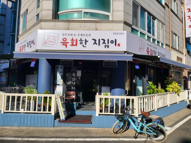 육회한지짐이 본점 이미지