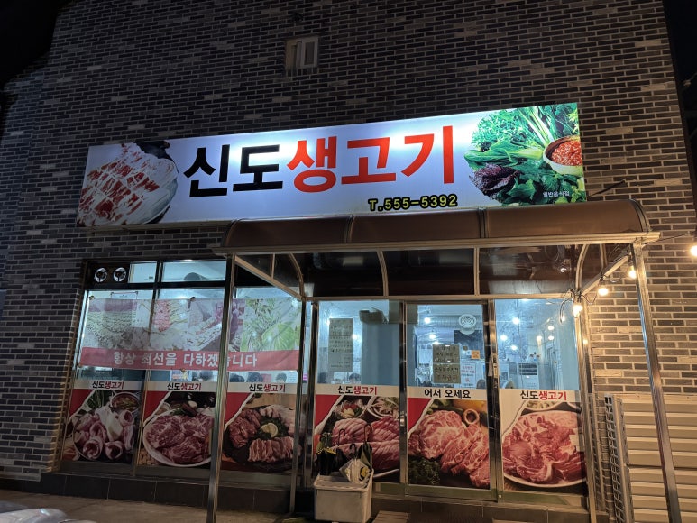 신도생고기 이미지