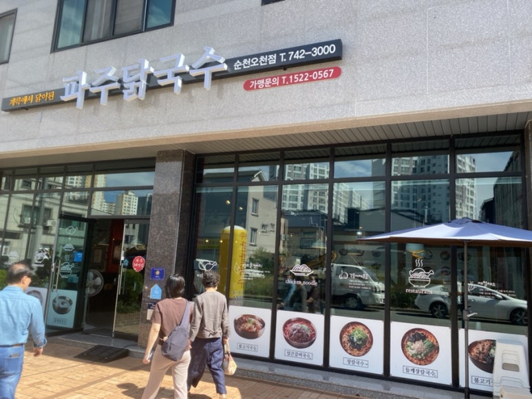 파주닭국수순천 이미지
