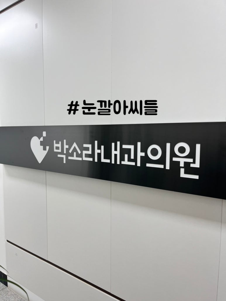 박소라내과의원 이미지