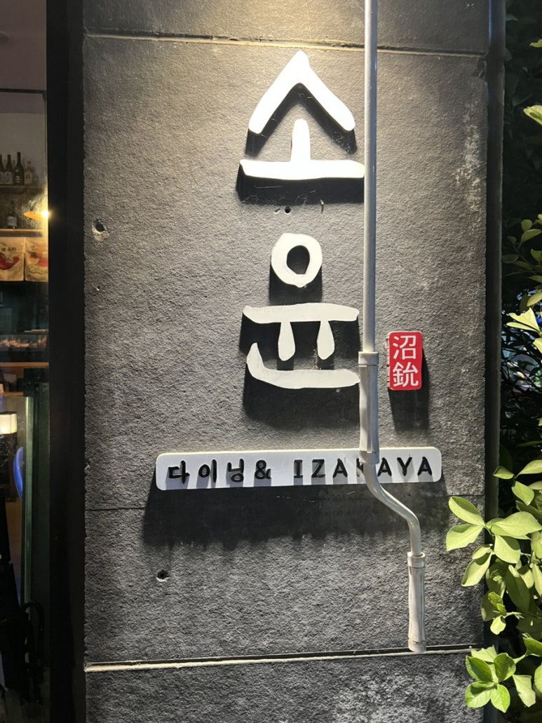 이자카야소윤 이미지