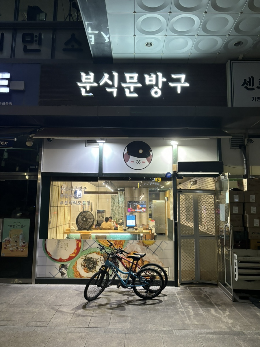 분식문방구 이미지