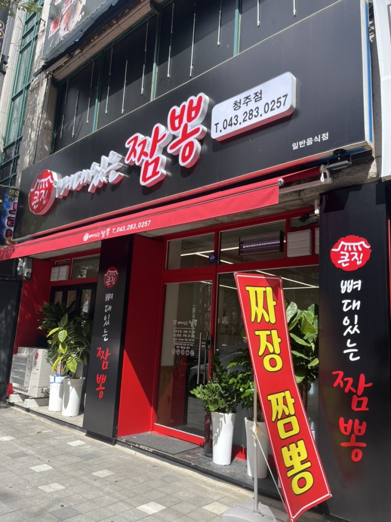 큰집뼈대있는짬뽕 청주점 이미지