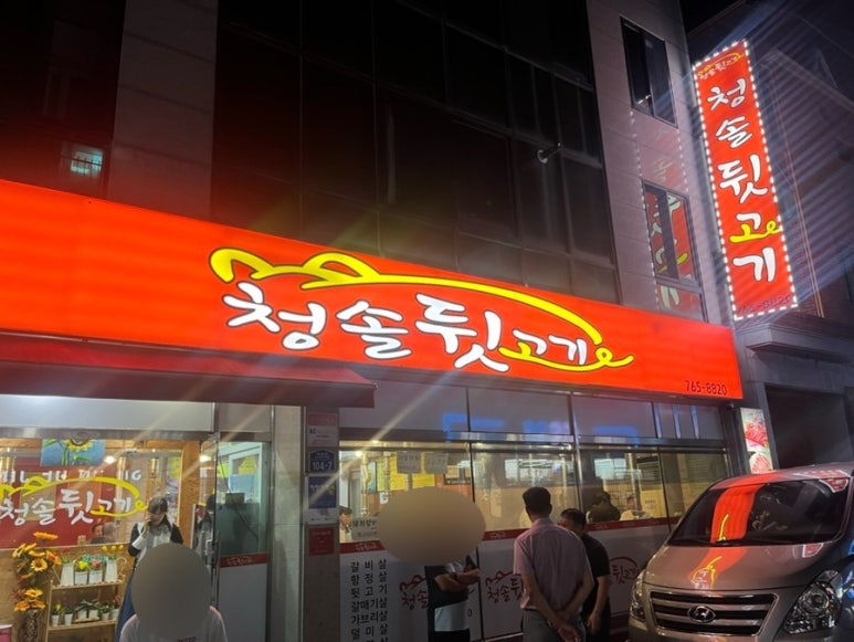청솔뒷고기 이미지
