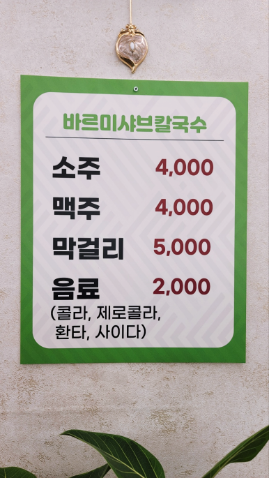 바르미샤브칼국수김천점 이미지