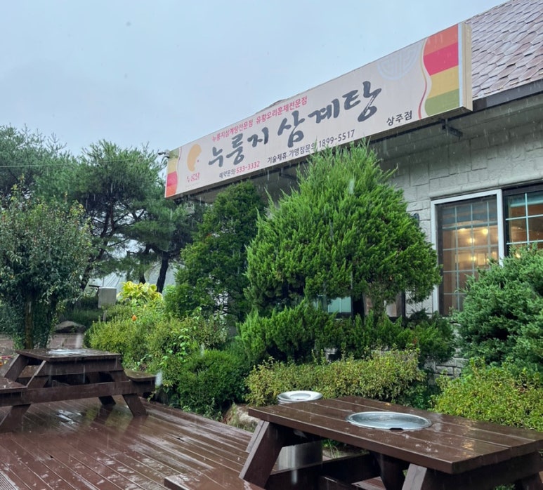 상주삼계탕 이미지