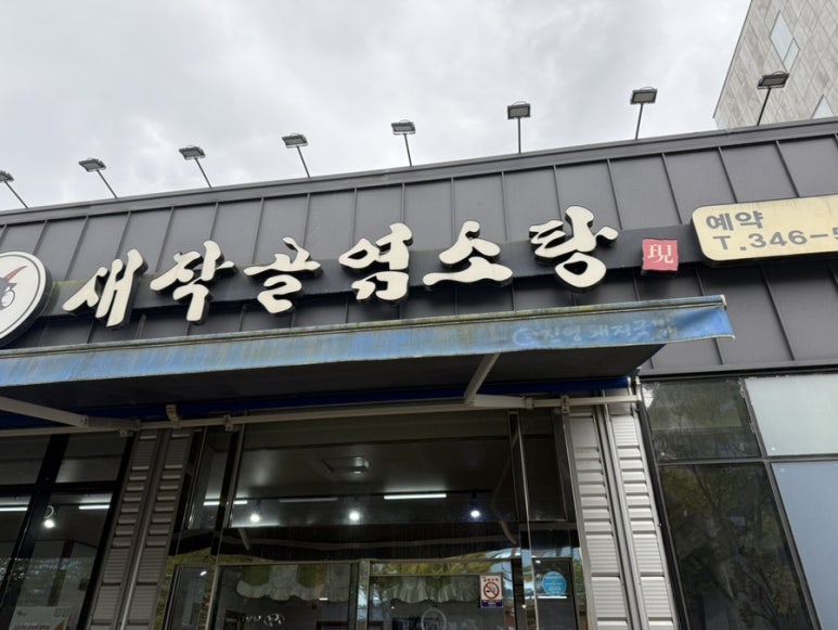 장모님염소탕 이미지