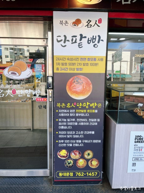 북촌명인단팥빵 동대문점 이미지