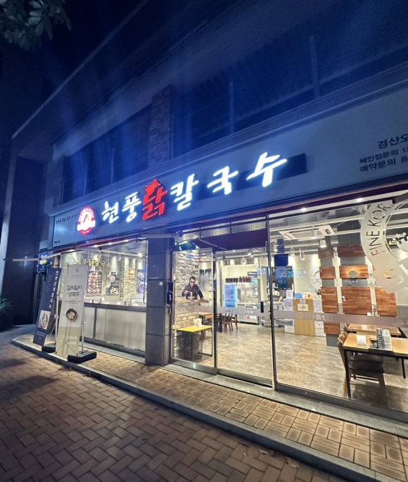 현풍닭칼국수경산 이미지