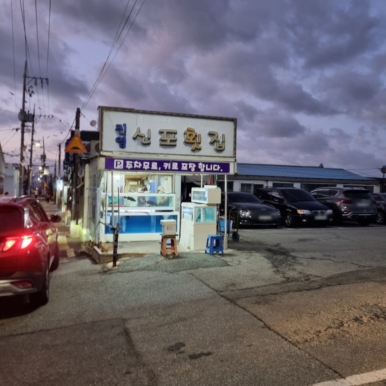 유림횟집 이미지