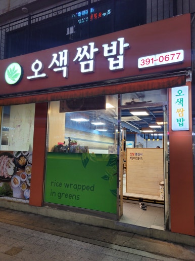 오색쌈밥 이미지