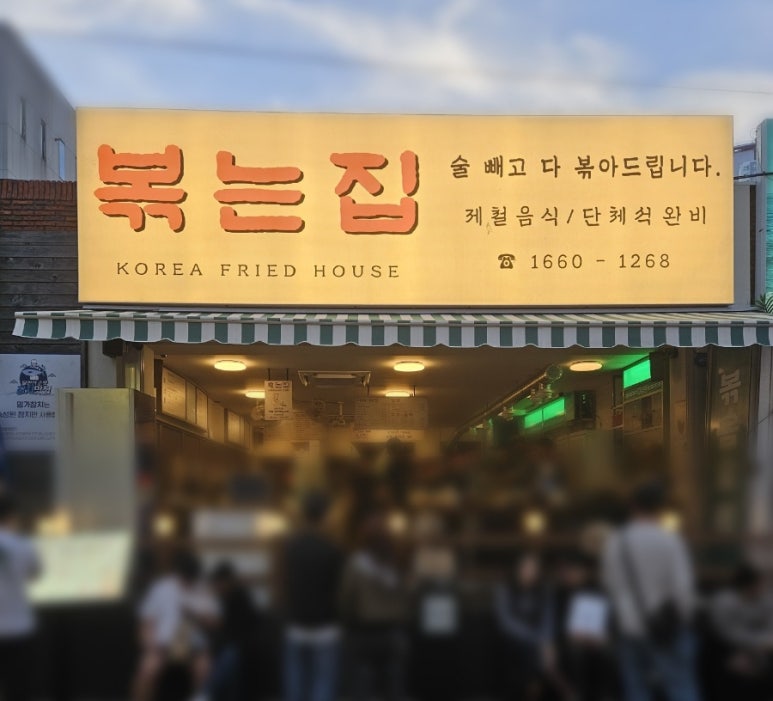 볶는집 이미지