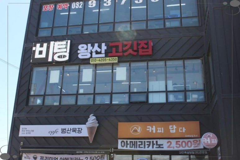 왕산 고깃집 이미지