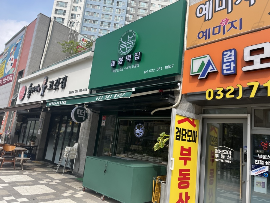 늘봄떡집 이미지