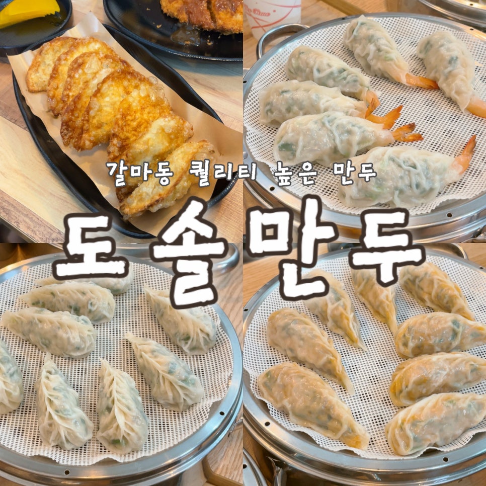 도솔만두 이미지