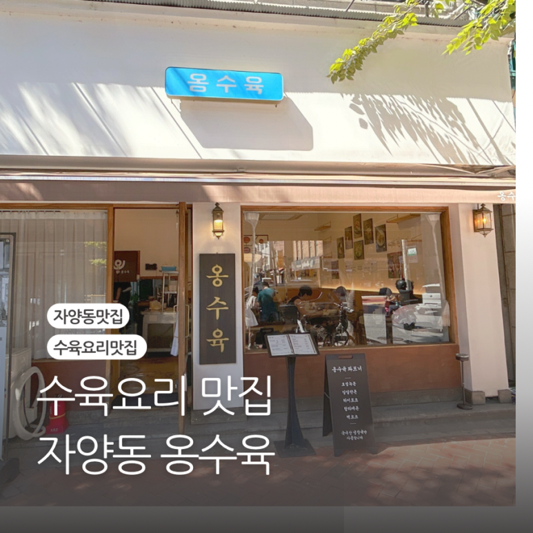 옹수육자양 이미지