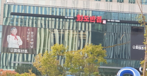유방녕의화도반점 이미지