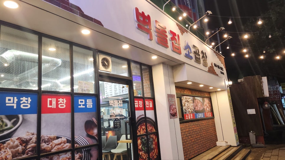 벽돌집소곱창 사진 4