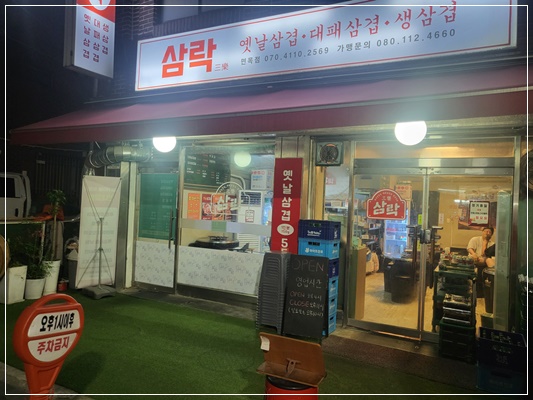 옛날삼겹 이미지