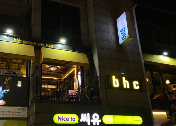 bhc 치킨대학로본점 이미지