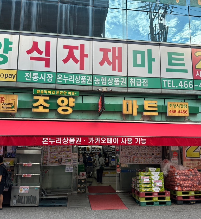 조양슈퍼 이미지