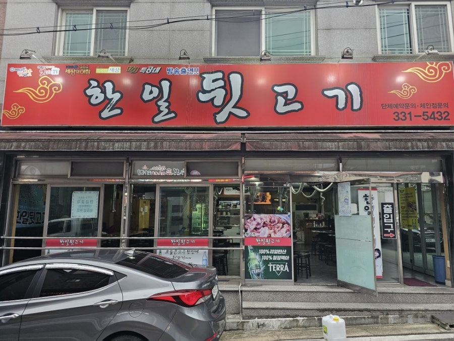 한일뒷고기 이미지