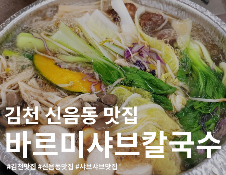 바르미샤브칼국수김천점 이미지