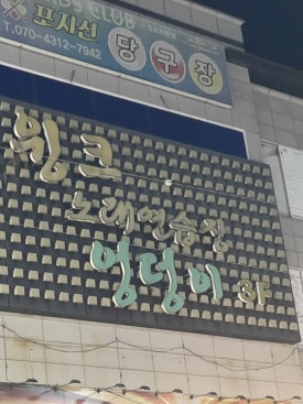 엉덩이노래연습장 이미지